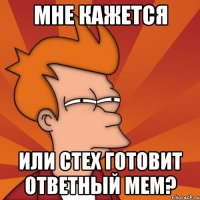 мне кажется или стех готовит ответный мем?