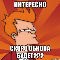 интересно скоро обнова будет???