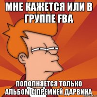 мне кажется или в группе fba пополняется только альбом с премией дарвина