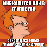 мне кажется или в группе fba обновляется только альбом с премией дарвина