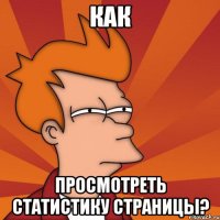 как просмотреть статистику страницы?