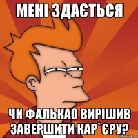 мені здається чи фалькао вирішив завершити кар`єру?