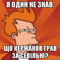 я один не знав, що кержаков грав за севілью?