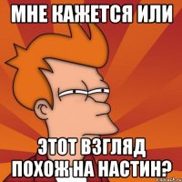 мне кажется или этот взгляд похож на настин?