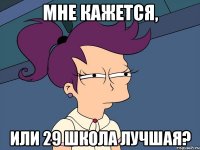 мне кажется, или 29 школа лучшая?