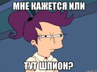 мне кажется или тут шпион?