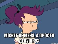  может не меня, а просто девушку?