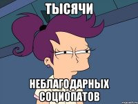 тысячи неблагодарных социопатов