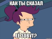 как ты сказал её зовут?