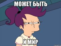 может быть и мир