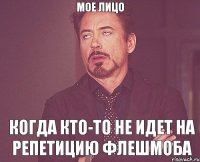 Мое лицо Когда кто-то не идет на репетицию флешмоба