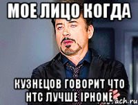 мое лицо когда кузнецов говорит что htc лучше iphone