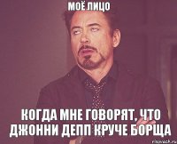 Моё лицо когда мне говорят, что Джонни Депп круче борща