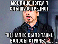 мое лицо когда я слышу очередное "не жалко было такие волосы стричь?"