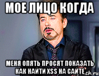 мое лицо когда меня опять просят показать как найти xss на сайте