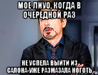 мое лиуо, когда в очередной раз не успела выйти из салона-уже размазала ноготь