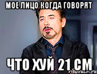 мое лицо когда говорят что хуй 21 см