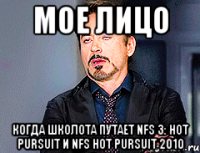 мое лицо когда школота путает nfs 3: hot pursuit и nfs hot pursuit 2010