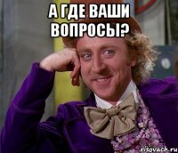 а где ваши вопросы? 