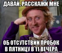 давай, расскажи мне об отсутствии пробок в пятницу в 11 вечера