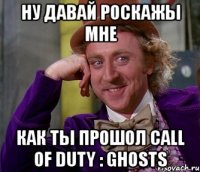 ну давай роскажы мне как ты прошол call of duty : ghosts