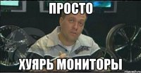 просто хуярь мониторы