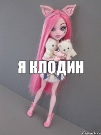 Я Клодин