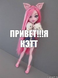 Привет!!!Я Кэтт