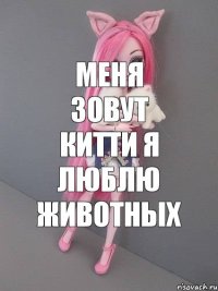 Меня зовут Китти я люблю животных