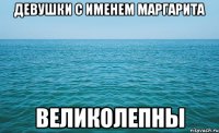 девушки с именем маргарита великолепны