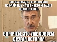 когда-нибудь ты спокойно пофармишь и тебя никто не будет сливать в пвп впрочем, это уже совсем другая история