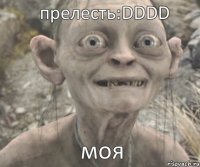 моя прелесть:DDDD