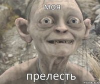 прелесть моя