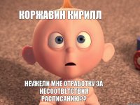 КОРЖАВИН КИРИЛЛ Неужели мне отработку за несоответствия расписанию??