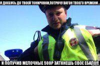 Я ДОЕБУСЬ ДО ТВОЕЙ ТОНИРОВКИ,ПОТРАЧУ ВАГОН ТВОЕГО ВРЕМЕНИ .. И ПОЛУЧИВ МЕЛОЧНЫЕ 500р ЗАТКНЕШЬ СВОЕ ЕБАЛО!!