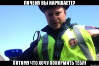 Почему вы нарушаете? Потому что хочу покормить тебя!