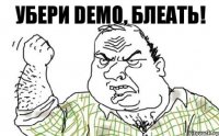 УБЕРИ DEMO, БЛЕАТЬ!