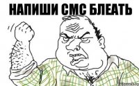 напиши смс блеать