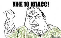 Уже 10 класс!