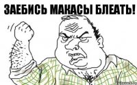 Заебись макасы БЛЕАТЬ!