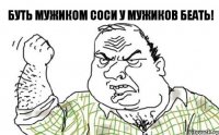 буть мужиком соси у мужиков беать!