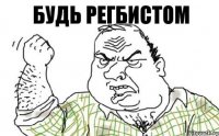 Будь регбистом