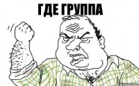 Где группа