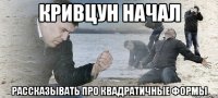 кривцун начал рассказывать про квадратичные формы