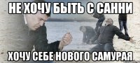 не хочу быть с санни хочу себе нового самурая