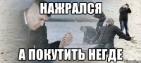 нажрался а покутить негде