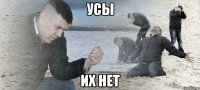 усы их нет