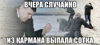 вчера случайно из кармана выпала сотка