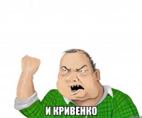  и кривенко