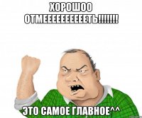 хорошоо отмееееееееееть!!! это самое главное^^